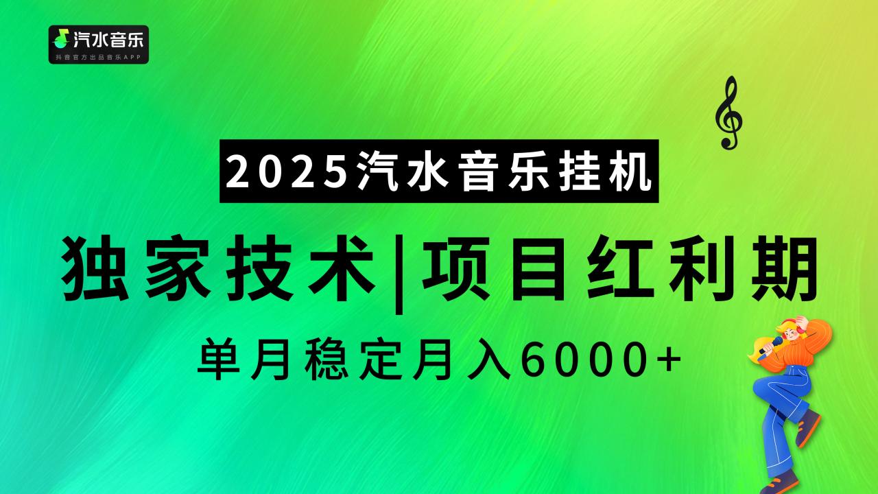 汽水音乐2025纯挂机项目，独家技术，项目红利期稳定月入6000+-久创网