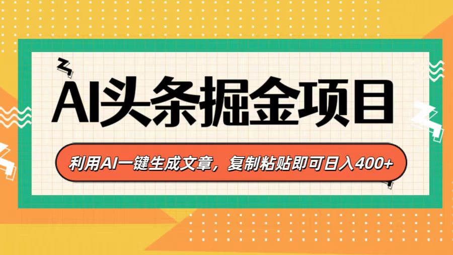 AI头条掘金项目，利用AI一键生成文章，复制粘贴即可日入400+-久创网