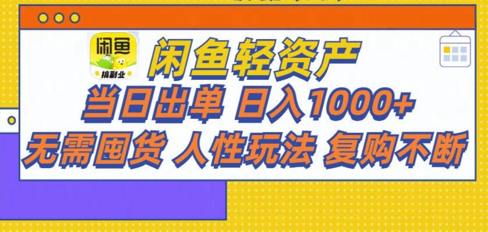 闲鱼轻资产 轻松月入三万+-久创网