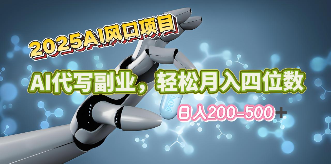 2025年AI风口项目–AI代写 轻松日入200-500+，月入四位数以上-久创网