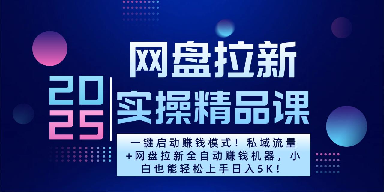 2025一键启动赚钱模式！私域流量+网盘拉新全自动赚钱机器，小白也能轻松上手日入5K-久创网