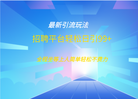 招聘平台boss兼职创业引流打粉日引100+-久创网