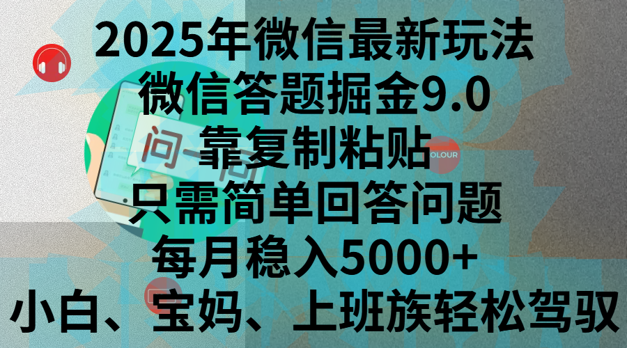 2025年微信最新玩法，微信答题掘金9.0玩法出炉，靠复制粘贴，只需简单回答问题，每月稳入5000+，刚进军自媒体小白、宝妈、上班族都可以轻松驾驭-久创网