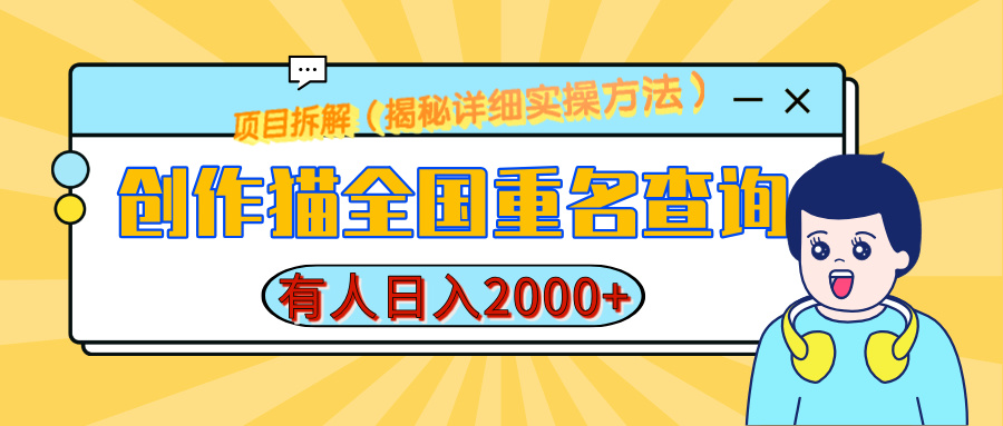 创作猫全国重名查询，有人日赚2000+，揭秘详细教程，简单制作-久创网