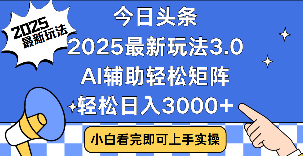 今日头条2025最新玩法3.0，思路简单，复制粘贴，轻松实现矩阵日入3000+-久创网