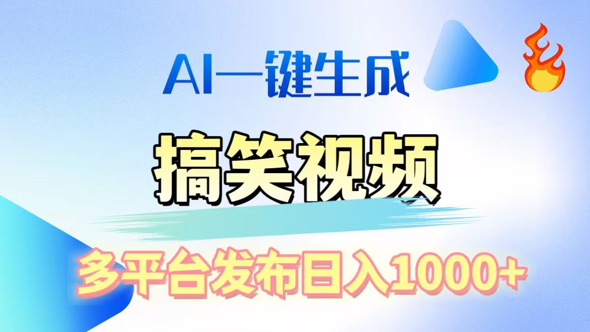 AI生成原创搞笑视频，多平台发布，轻松日入1000+-久创网