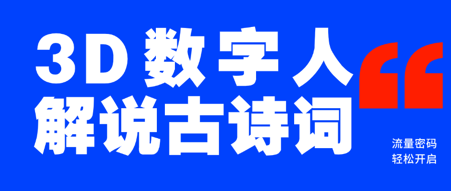 蓝海爆款！仅用一个AI工具，制作3D数字人解说古诗词，开启流量密码-久创网