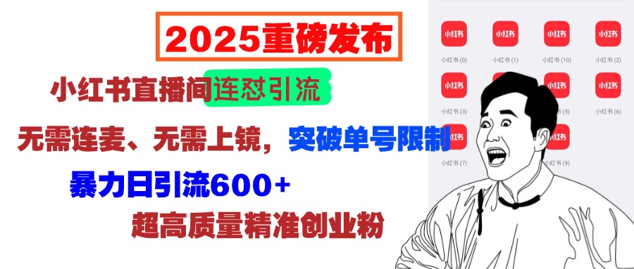 2025重磅发布：小红书直播间连怼引流，无需连麦、无需上镜，突破单号限制，暴力日引流600+超高质量精准创业粉-久创网