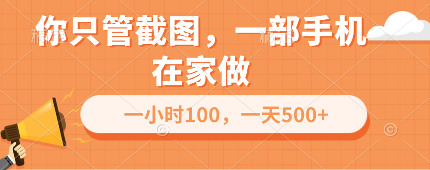 你只管截图，一部手机在家做，一小时100，一天500+-久创网