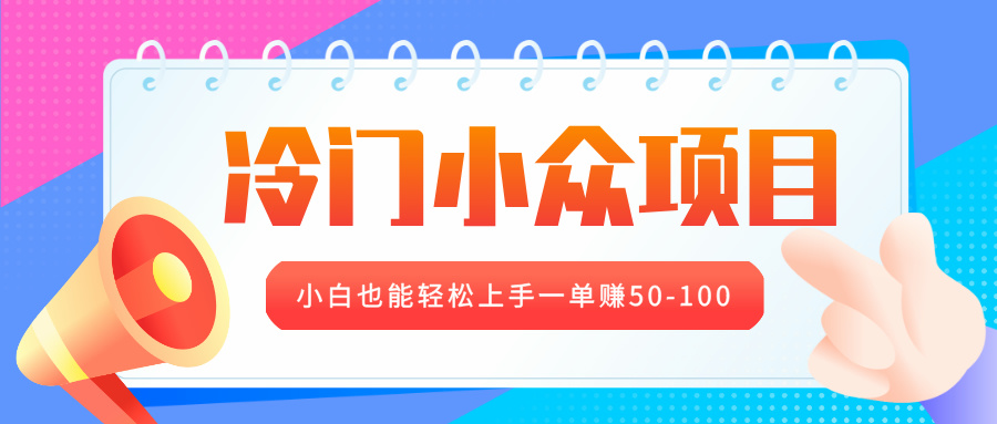 冷门小众项目，营业执照年审，小白也能轻松上手一单赚50-100-久创网