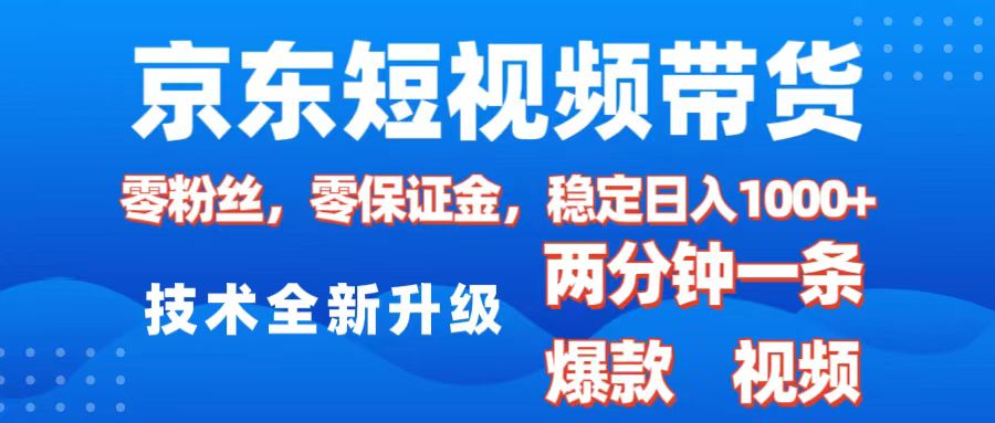 京东短视频带货，2025火爆项目，0粉丝，0保证金，操作简单，2分钟一条原创视频，日入1000+-久创网