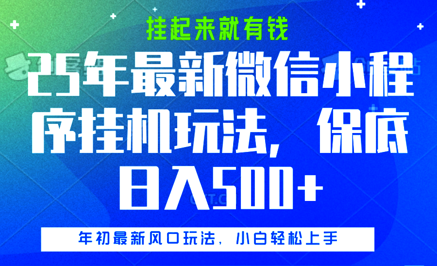 25年最新微信小程序挂机玩法，挂起来就有钱，保底日入500+-久创网