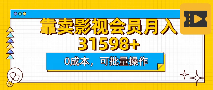 靠卖影视会员实测月入30000+0成本可批量操作-久创网