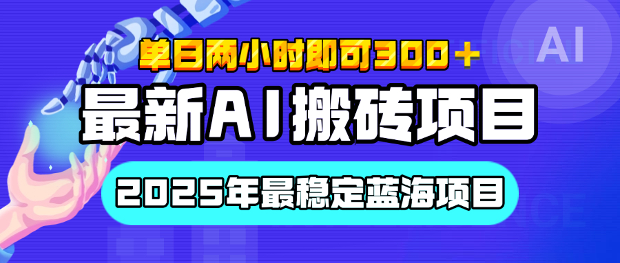 【最新AI搬砖项目】经测试2025年最稳定蓝海项目，执行力强先吃肉，单日两小时即可300+，多劳多得-久创网