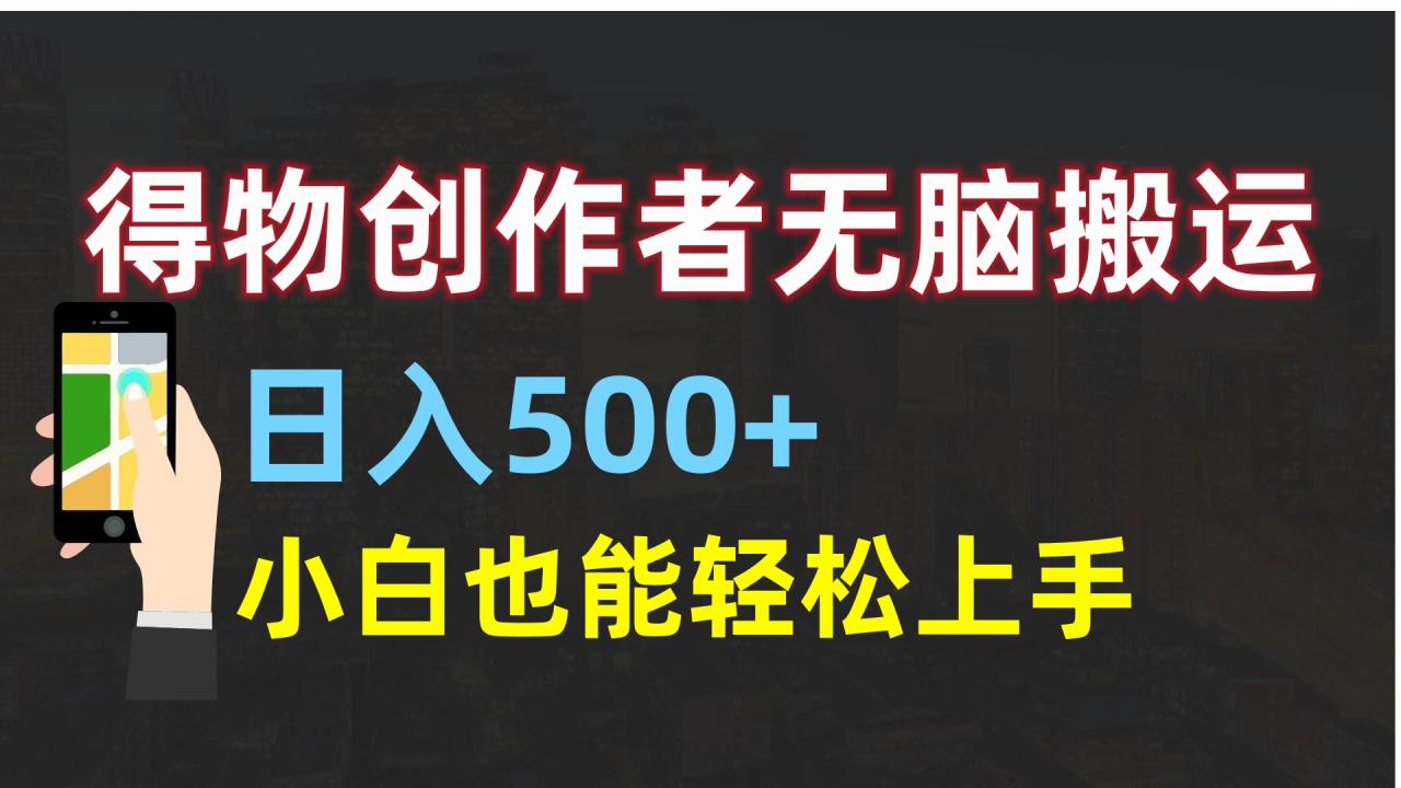 得物创作者无脑搬运日入500+，小白也能轻松上手-久创网