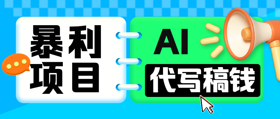 无需引流的暴利项目！AI 代写 “稿” 钱，日赚 200-500 轻松回本-久创网