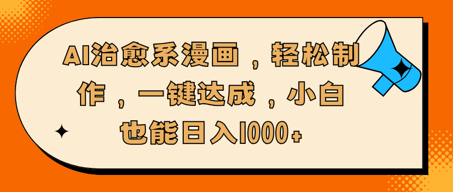 AI治愈系漫画，轻松制作，一键达成，小白也能日入1000+-久创网