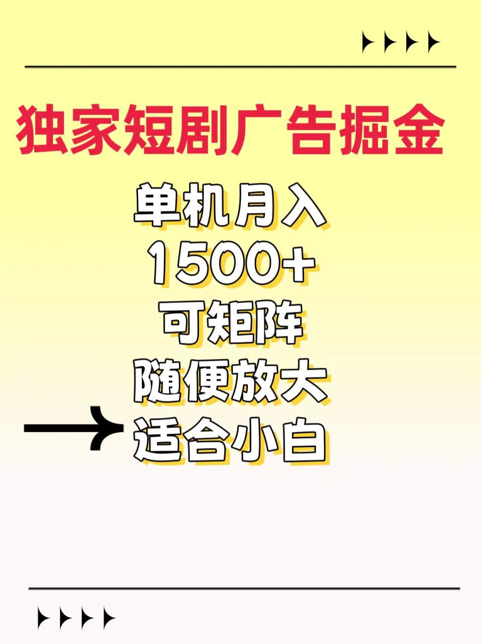 独家短剧广告掘金，通过刷短剧看广告就能赚钱，一天能到100-200都可以-久创网