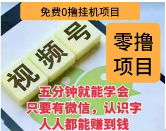 微信视频号挂机零成本撸米项目，单号一天收益多米，帐号越多收益就越高！-久创网