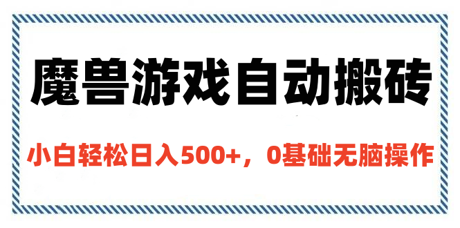 魔兽游戏自动搬砖，小白轻松日入500+，0基础无脑操作-久创网