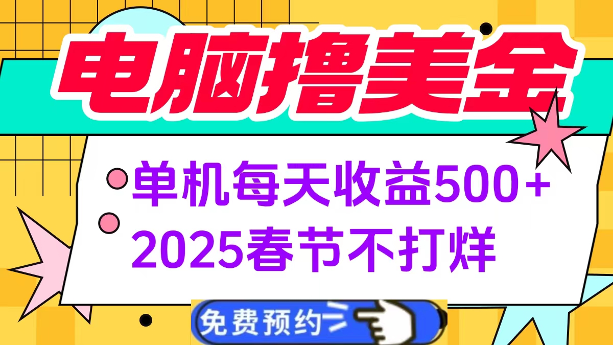 图片[1]-电脑撸美金单机每天收益500+，2025春节不打烊-久创网