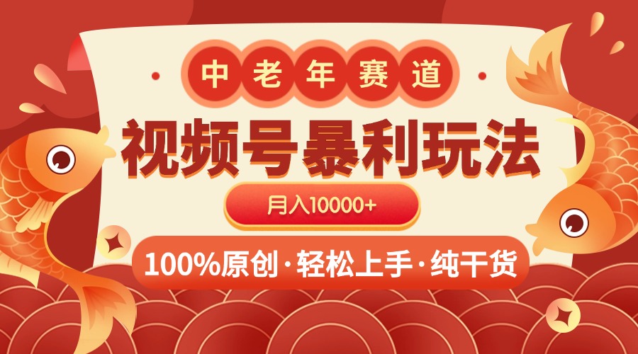 视频号暴力玩法 100%原创 小白轻松上手 可矩阵 月入10000+-久创网