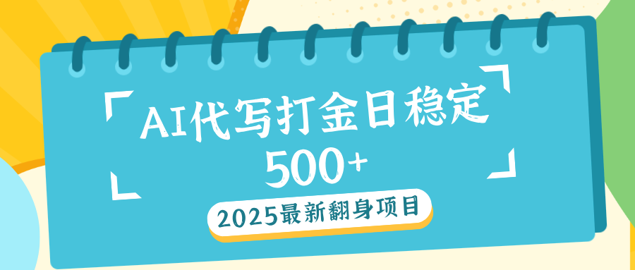 AI代写打金单日稳定500+-久创网