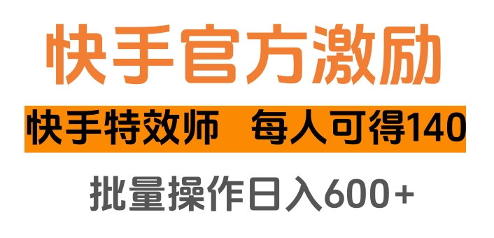 快手官方激励快手特效师，每人可得140，批量操作日入600+-久创网