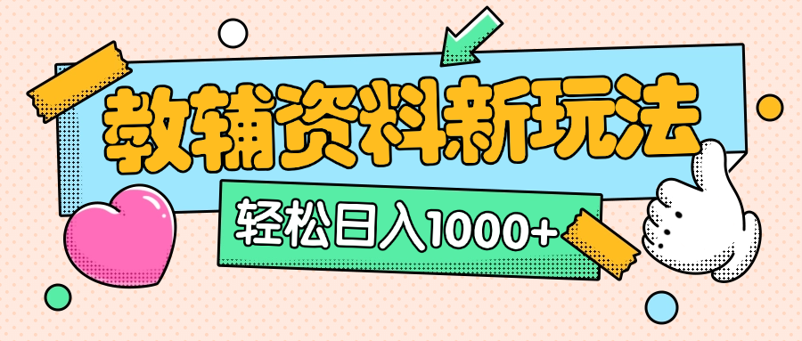 AI小红书克隆爆款教辅资料笔记全新玩法，0门槛0成本，一天十分钟发发笔记轻松日入1000+（全新思路+附教辅资料）-久创网