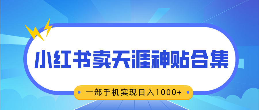 无脑搬运一单赚69元，小红书卖天涯神贴合集，一部手机实现日入1000+-久创网