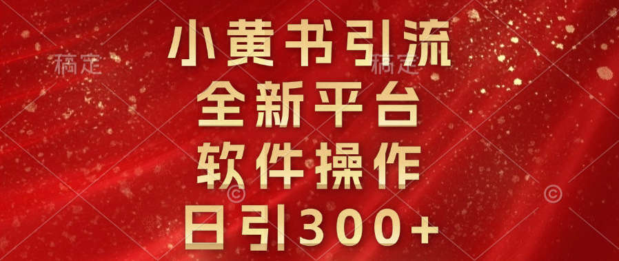 小黄书引流，全新平台，软件操作，日引300+-久创网