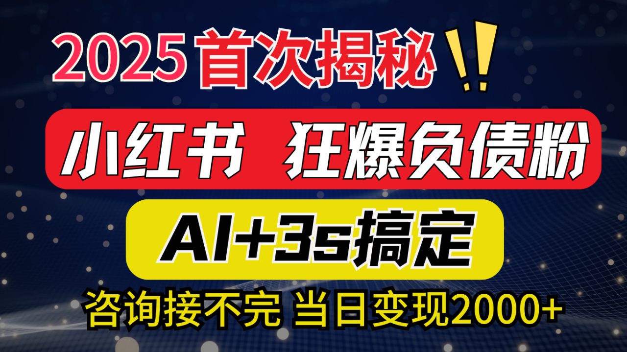 2025引流天花板：最新小红书狂暴负债粉思路，咨询接不断，当日入2000+-久创网