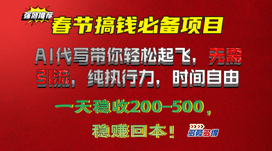 春节搞钱必备项目！AI代写带你轻松起飞，无需引流，纯执行力，时间自由，一天稳收200-500，稳赚回本！-久创网