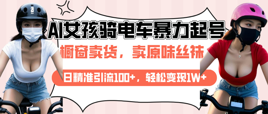 AI起号美女骑电车爆火视频，日引流精准100+，月变现轻松破万！-久创网