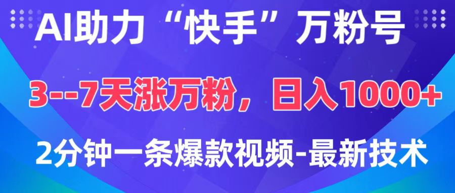 AI助力“快手”万粉号，3-7天涨万粉，轻松变现，日入1000+，2分钟一条爆款视频，最新技术-久创网