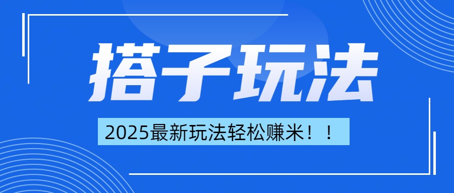 简单轻松赚钱！最新搭子项目玩法让你解放双手躺着赚钱！-久创网