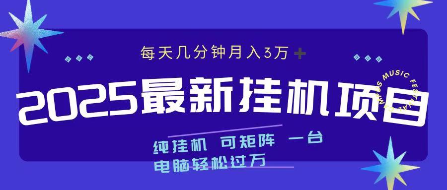 最近挂机项目 每天几分钟 轻松过万！-久创网