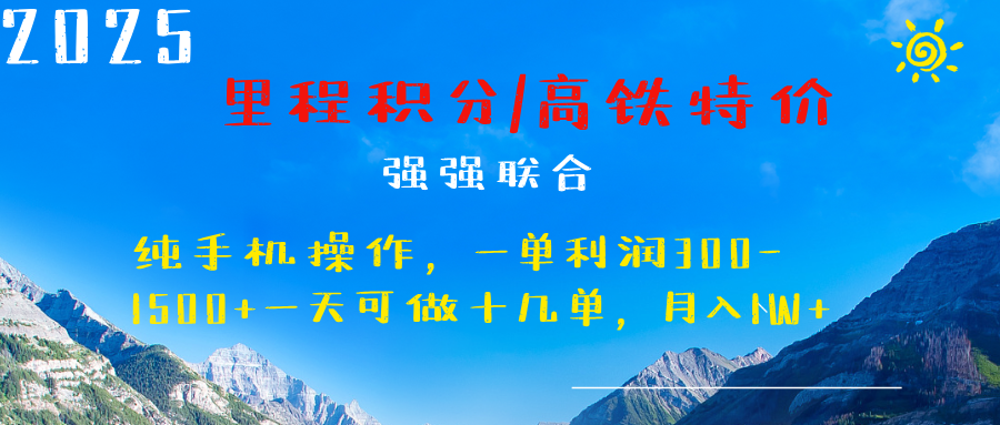 最新里程积分机票 ，高铁，过年高爆发期，一单300—2000+-久创网