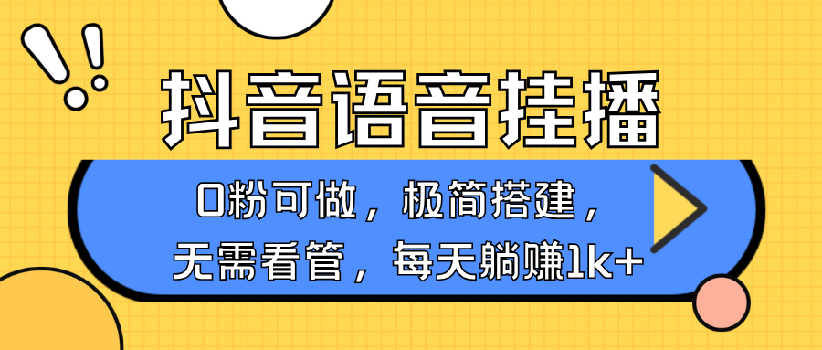 图片[1]-抖音语音无人挂播，不用露脸出声，一天躺赚1000+，手机0粉可播，简单好操作-久创网