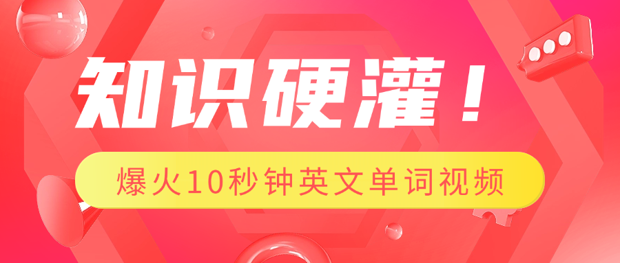 知识硬灌！1分钟教会你，利用AI制作爆火10秒钟记一个英文单词视频-久创网