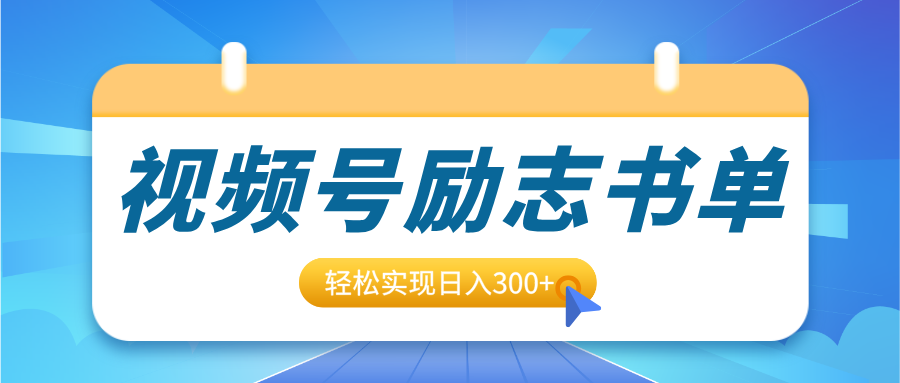 视频号励志书单号升级玩法，适合0基础小白操作，轻松实现日入300+-久创网