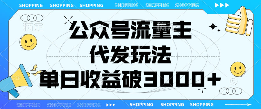 公众号流量主，代发玩法，单日收益破3000+-久创网