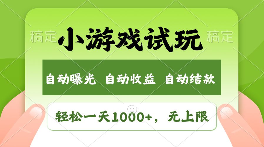 小游戏试玩，火爆项目，轻松日入1000+，收益无上限，全新市场！-久创网