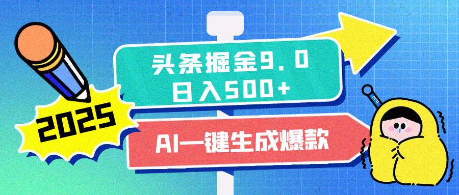 2025头条掘金9.0最新玩法，AI一键生成爆款文章，每天复制粘贴就行，简单易上手，日入500+-久创网