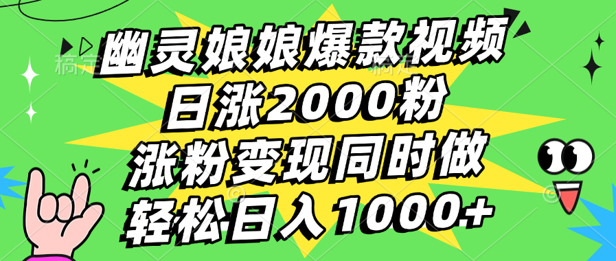 幽灵娘娘爆款视频，日涨2000粉，涨粉变现同时做，轻松日入1000+-久创网