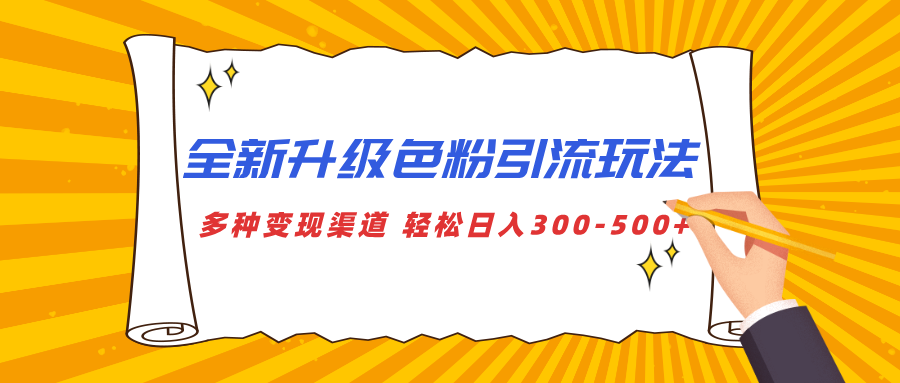 全新升级色粉引流玩法 多种变现渠道 轻松日入300-500+-久创网