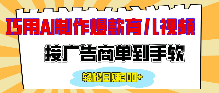 用AI制作情感育儿爆款视频，接广告商单到手软，日入300+-久创网