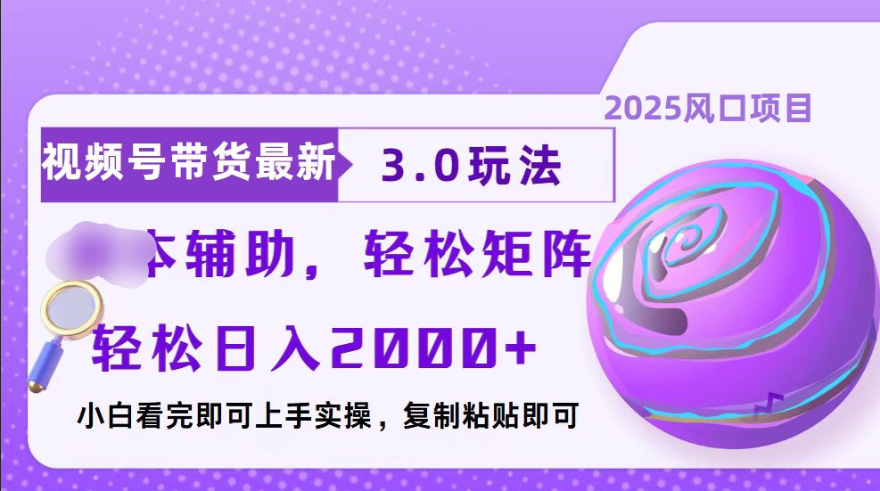 视频号带货最新3.0玩法，作品制作简单，当天起号，复制粘贴，脚本辅助，轻松矩阵日入2000+-久创网