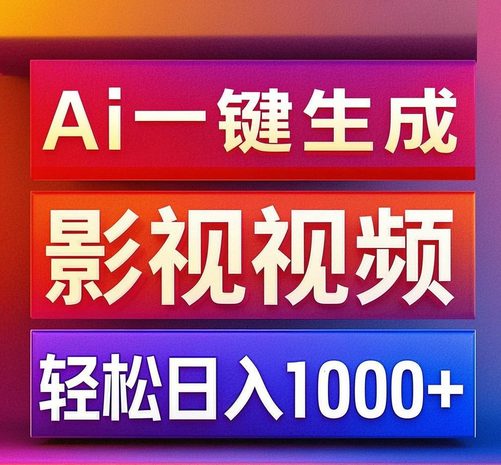 利用Ai一键生成影视解说视频，轻松日赚1000+ ，小白轻松上手-久创网