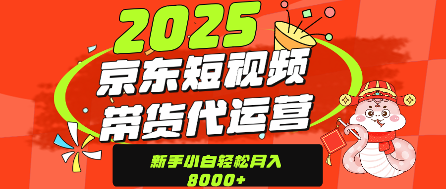 京东带货代运营，年底翻身项目，只需上传视频，单月稳定变现8000-久创网